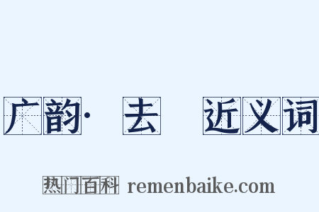 广韵·去慁近义词是什么意思的图片